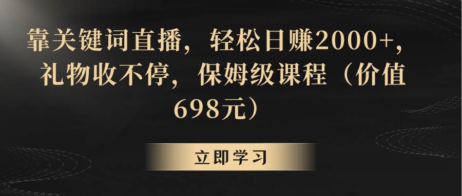 靠关键词直播，轻松日赚2000+，礼物收不停-网创社区