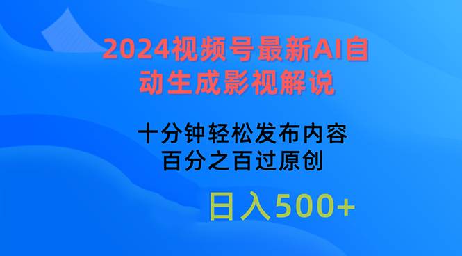 2024视频号最新AI自动生成影视解说，十分钟轻松发布内容，百分之百过原…-网创社区