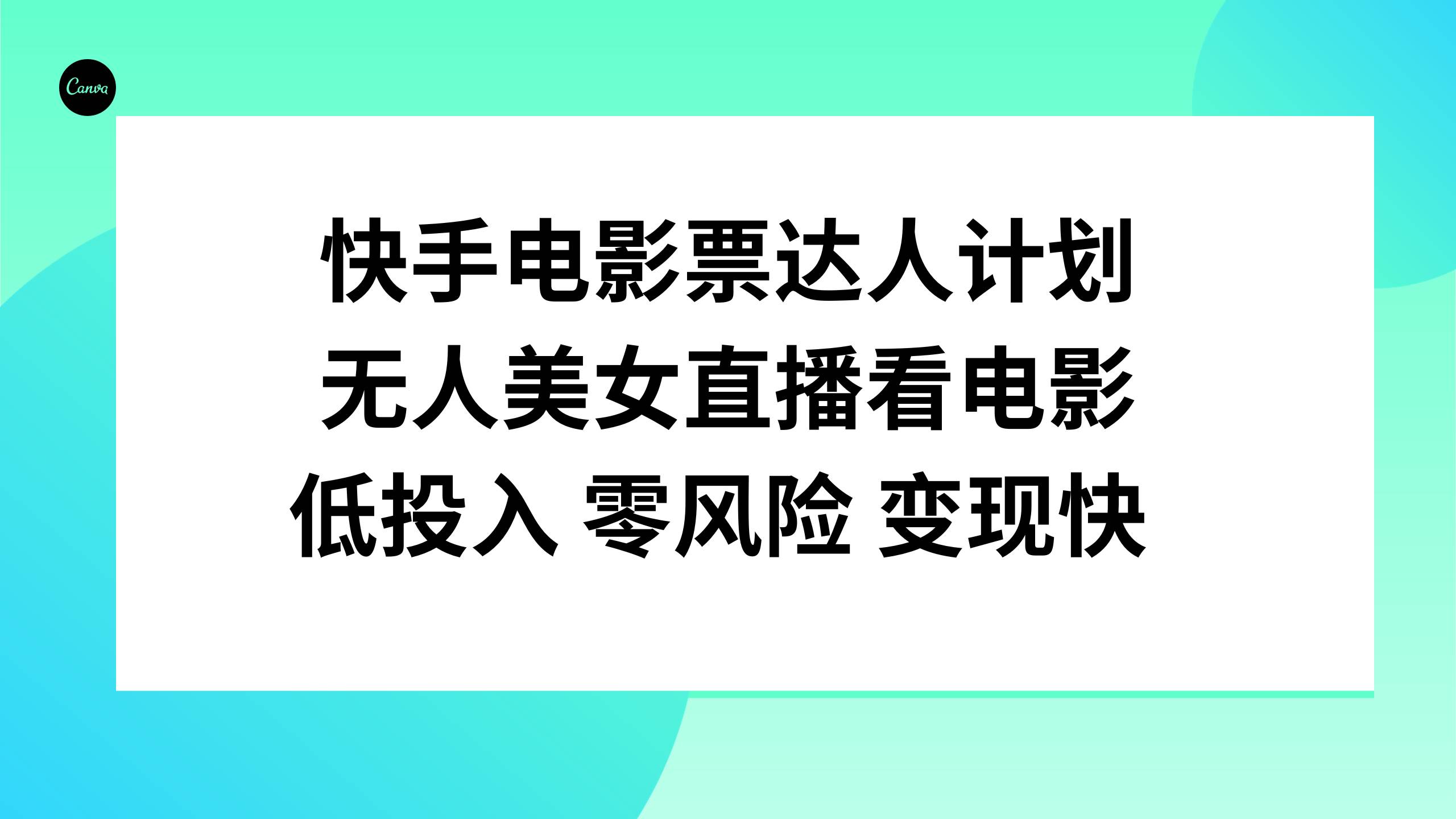 快手电影票达人计划，无人美女直播看电影，低投入零风险变现快-网创社区