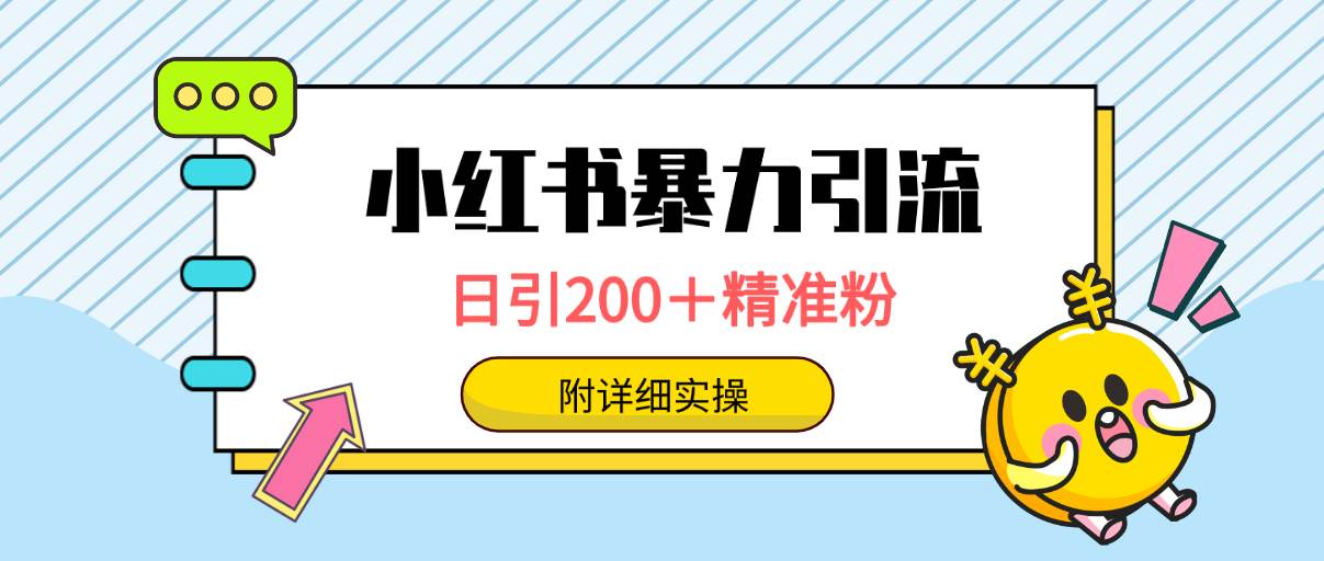 小红书暴力引流大法，日引200＋精准粉，一键触达上万人，附详细实操-网创社区
