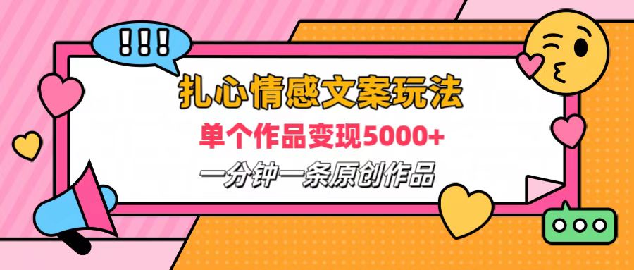 扎心情感文案玩法，单个作品变现6000+，一分钟一条原创作品，流量爆炸-网创社区