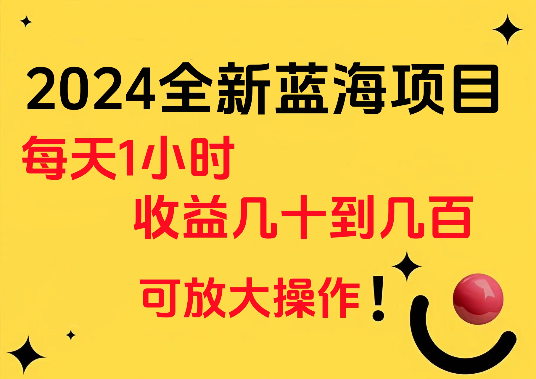 小白有手就行的2024全新蓝海项目，每天1小时收益几十到几百，可放大操作-网创社区