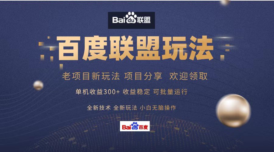 百度联盟 单机300+课程分享 欢迎领取  全新技术 全新玩法  小白可无脑操作！-网创社区