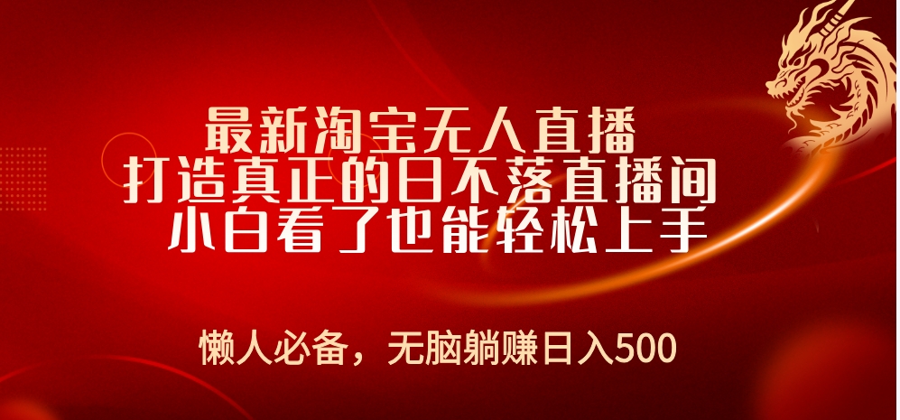 最新淘宝无人直播 打造真正的日不落直播间 小白看了也能轻松上手-网创社区