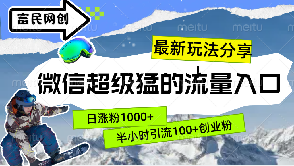 最新玩法分享！微信最猛的流量入口，半小时引流100+创业粉！！-网创社区
