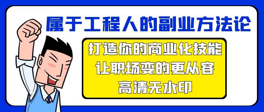 属于工程人-副业方法论，打造你的商业化技能，让职场变的更从容-高清无水印-网创社区
