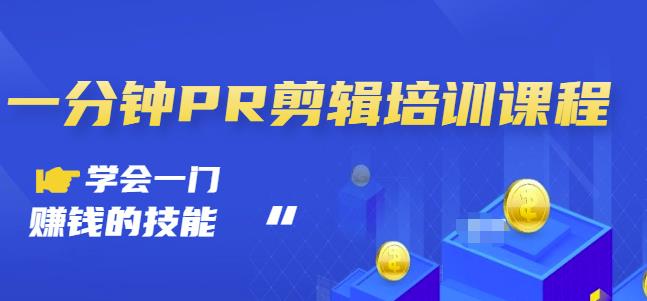抖音视频一分钟PR剪辑培训：学会一门赚钱的技能，每节课短小精悍-网创社区