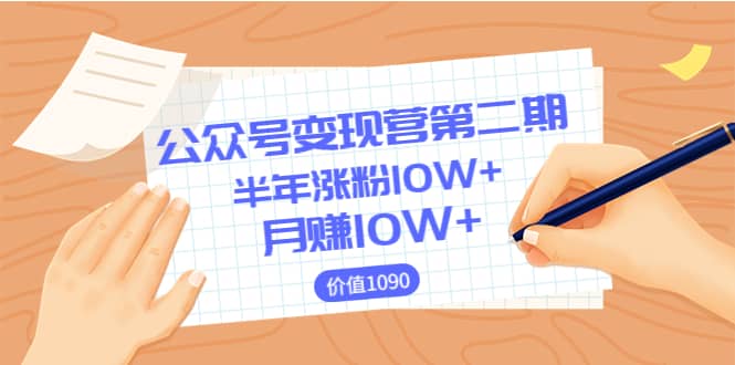 【公众号变现营第二期】0成本日涨粉1000+让你月赚10W+（价值1099）-网创社区