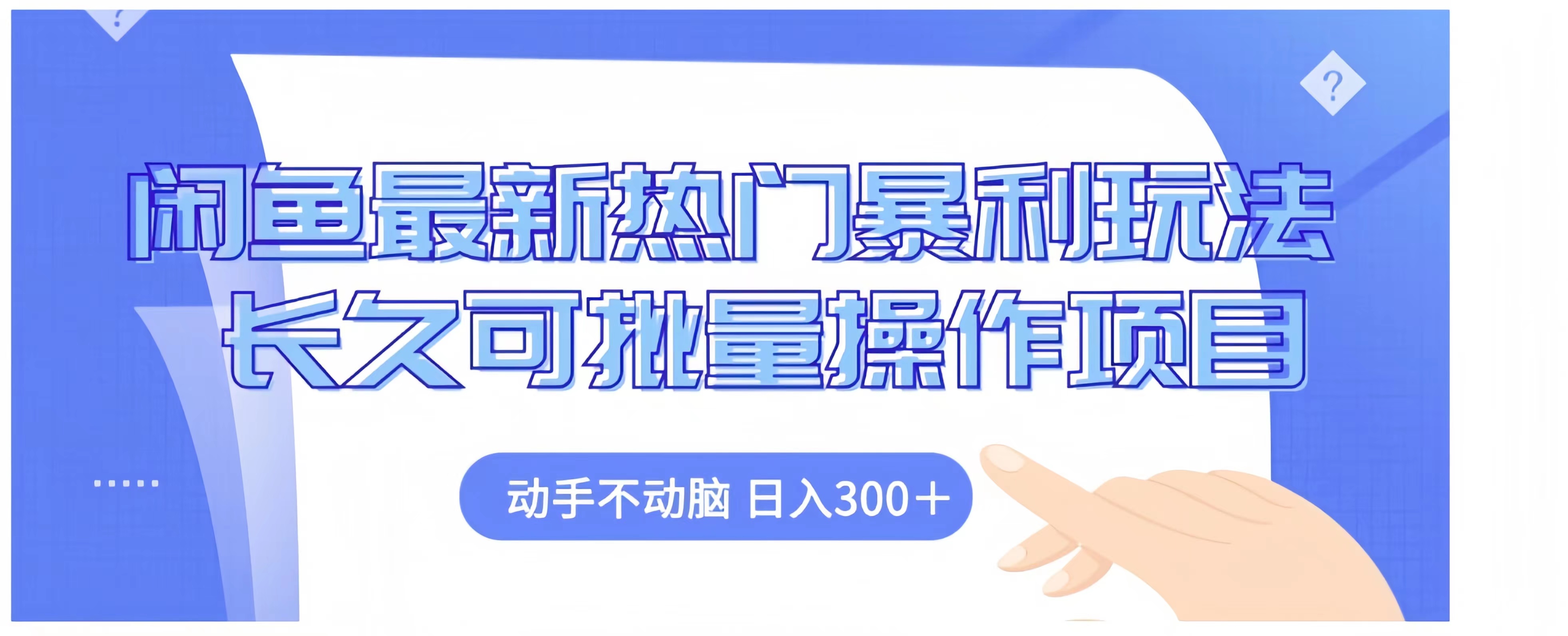 闲鱼最新热门暴利玩法长久可批量操作项目，动手不动脑 日入300+-网创社区