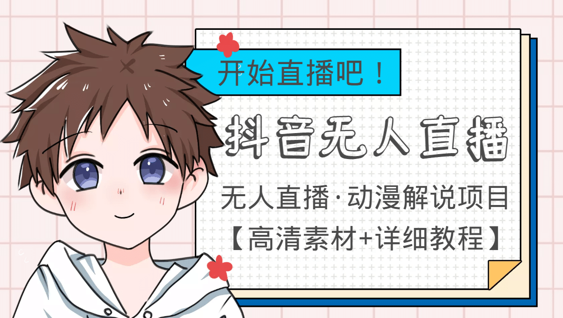 外面收费899最新抖音无人直播动漫解说项目，单号日入500+【高清素材+教程】-网创社区
