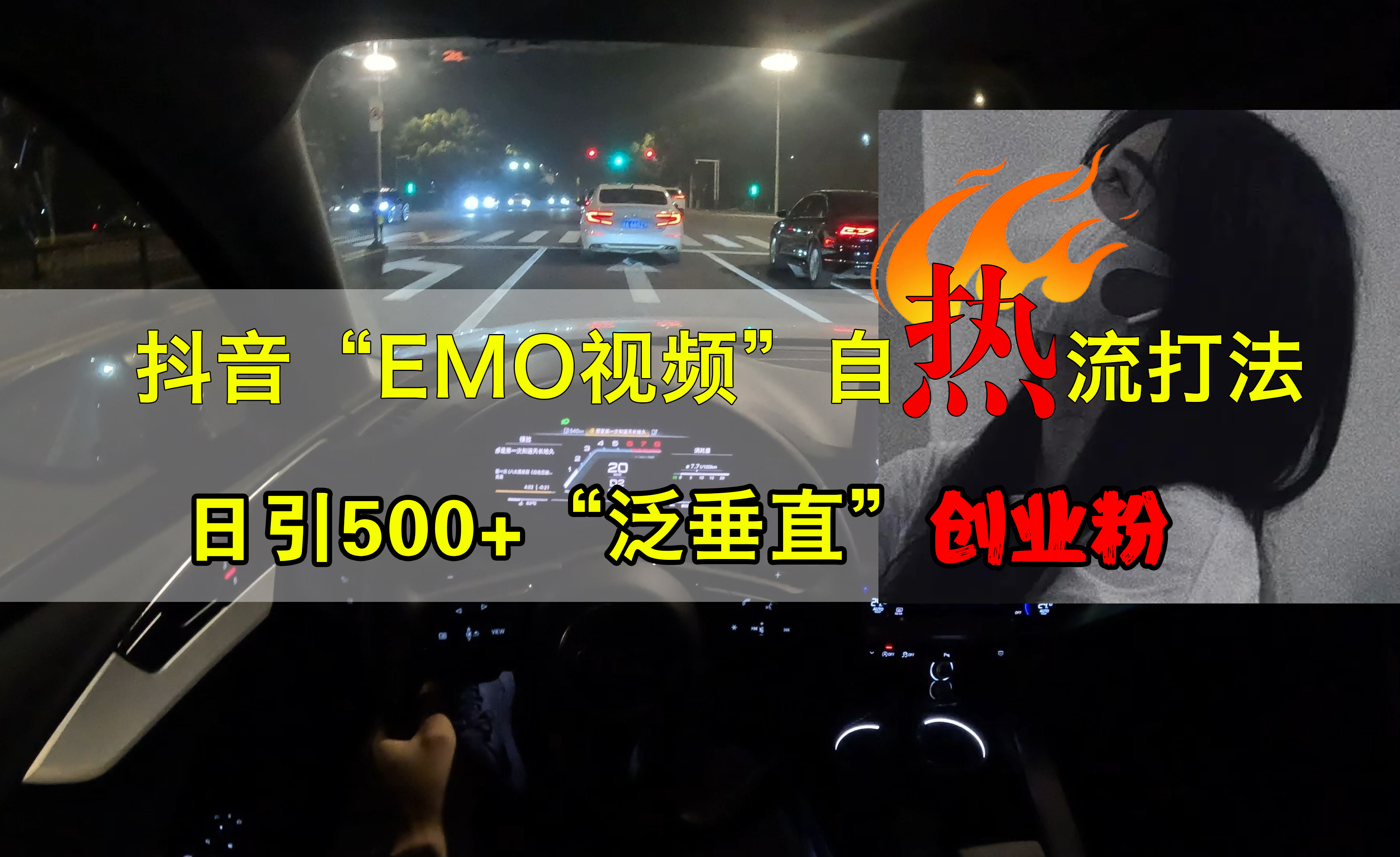 抖音EMO视频自热打法，日引500+创业粉“泛垂直”-网创社区