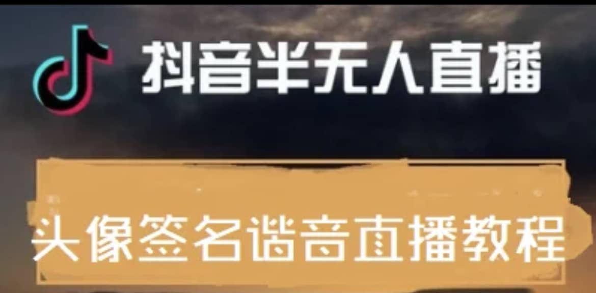 最近火爆的抖音头像签名设计半无人直播直播项目：直播教程+素材+直播话术-网创社区
