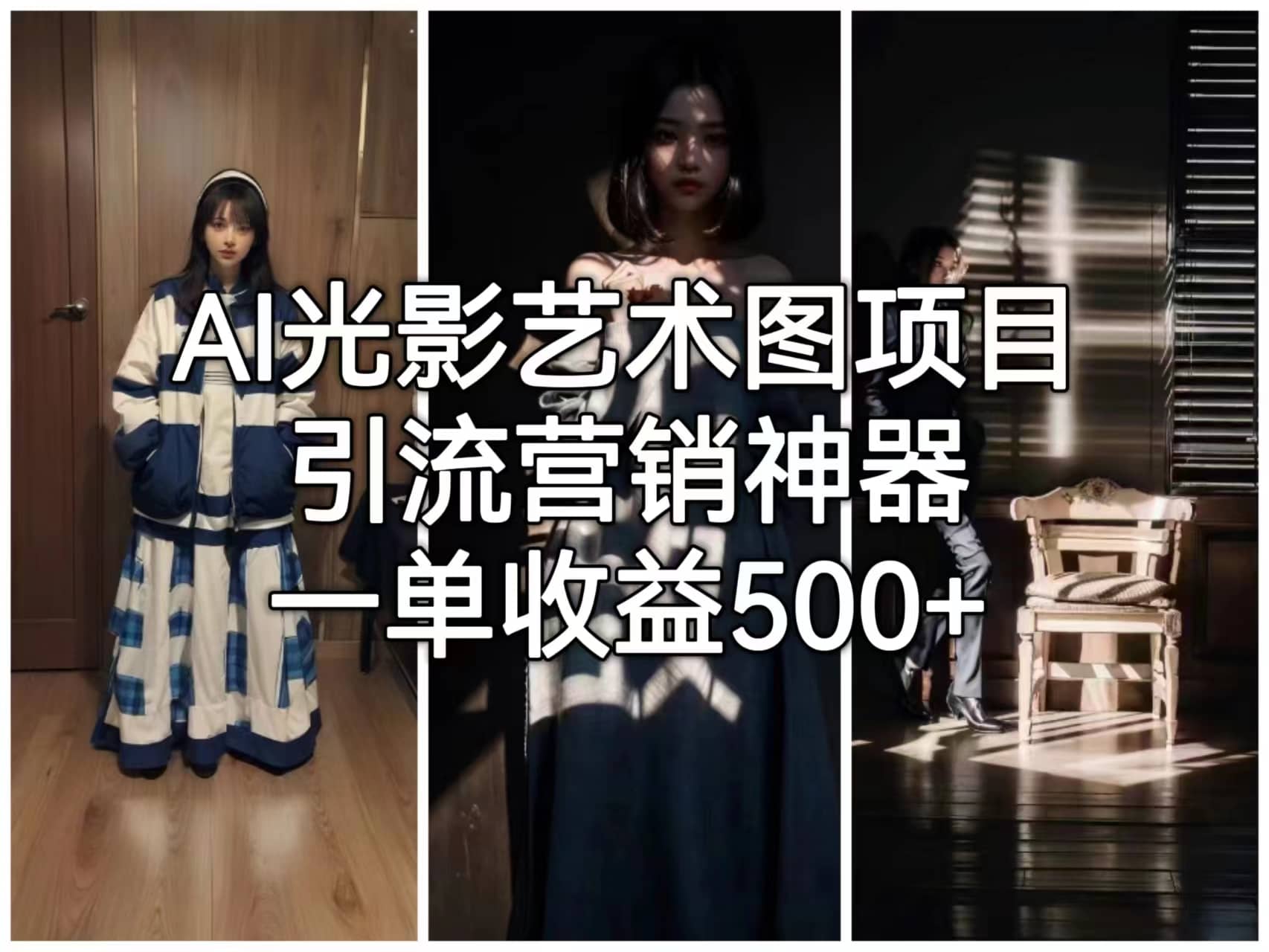 AI光影艺术图项目，引流营销神器，一单收益500+-网创社区
