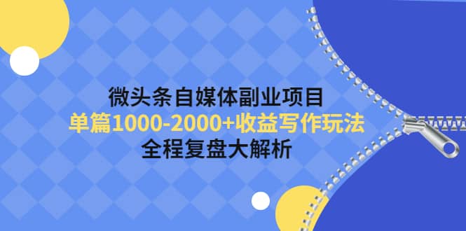 微头条自媒体副业项目，收益写作玩法，全程复盘大解析-网创社区