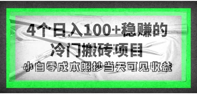 4个稳赚的冷门搬砖项目-网创社区