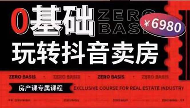 0基础玩转短视频卖房（十九期）短视频+直播双腿走路，实现抖音卖房弯道超车-网创社区