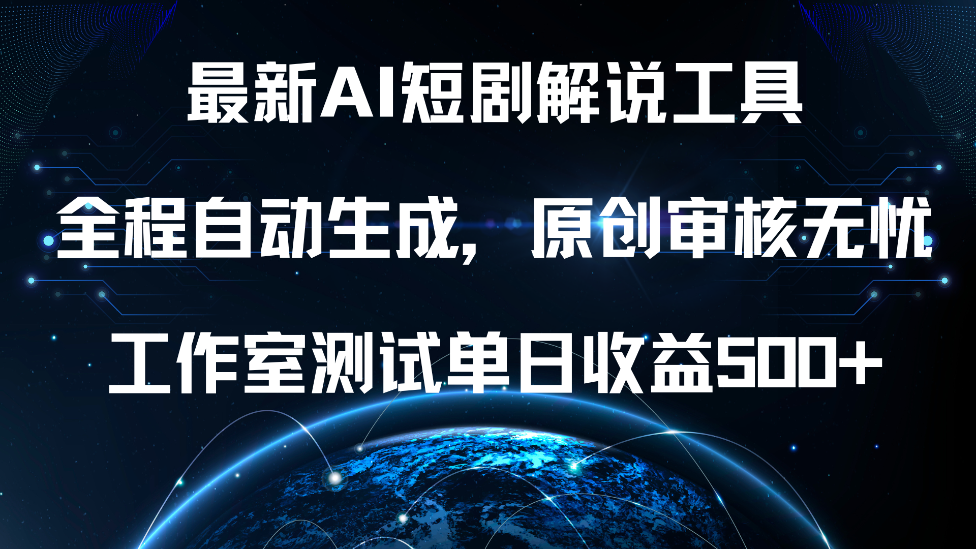 最新AI短剧解说工具，全程自动生成，原创审核无忧，工作室测试单日收益500+！-网创社区