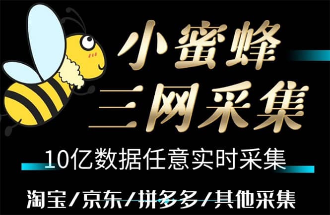 小蜜蜂三网采集，全新采集客源京东拼多多淘宝客户一键导出-网创社区