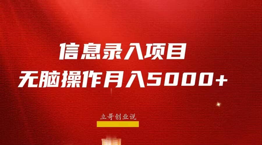 月入5000+，信息录入返佣项目，小白无脑复制粘贴-网创社区