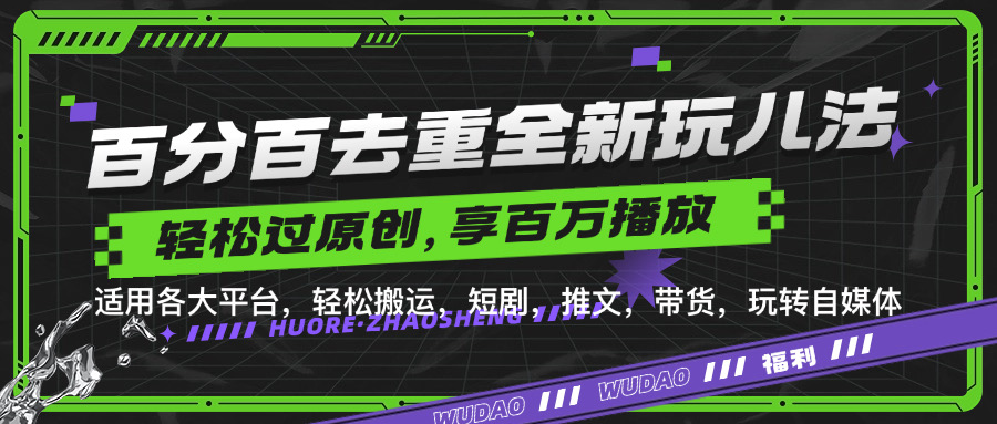 百分百去重新玩儿法，短剧，推文，带货神器，轻松过原创，享百万播放-网创社区