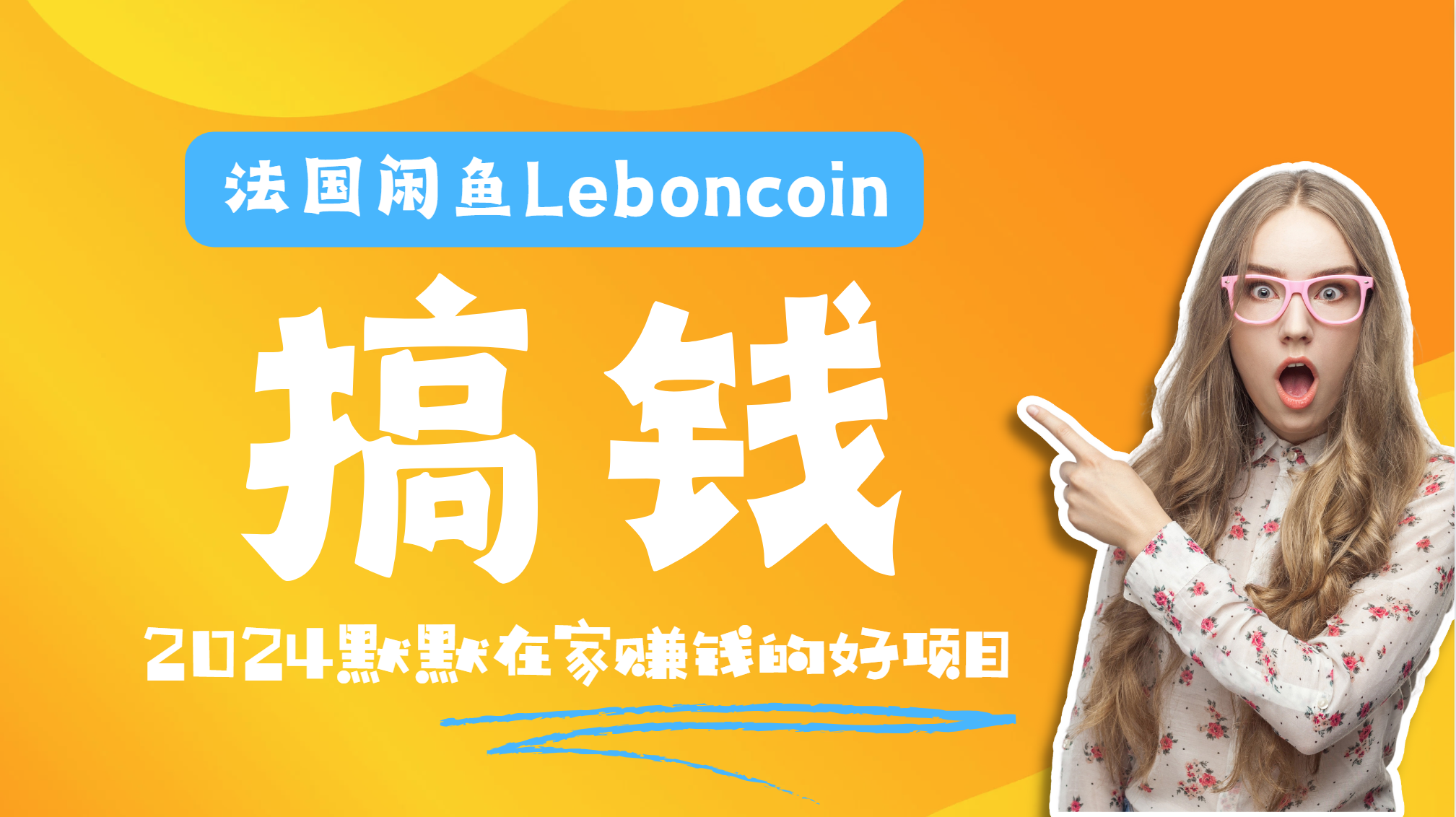 法国闲鱼Leboncoin跨境电商教程：环境邮箱电话解决产品上传及流量，悄悄赚钱-网创社区