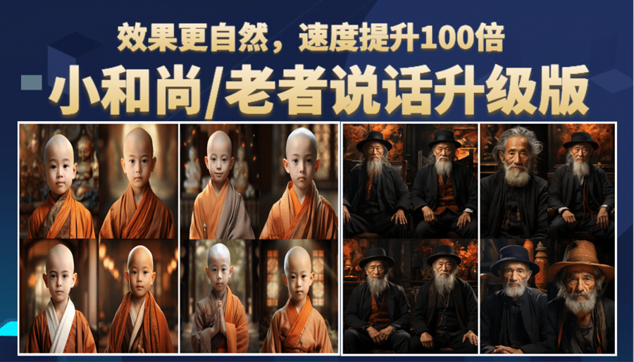 小和尚、老者图片会说话 项目升级版，简单利用图片制作视频，快速起号-网创社区