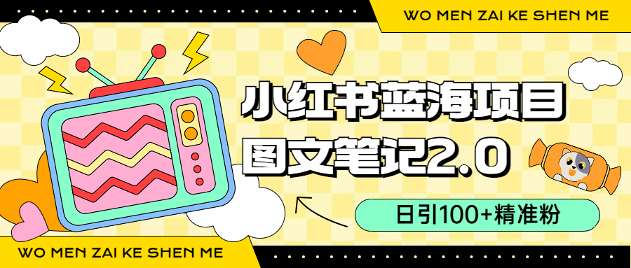 小红书图文笔记2.0玩法，日引100+精准粉，卖小吃配方月入过10000（附配方）-网创社区