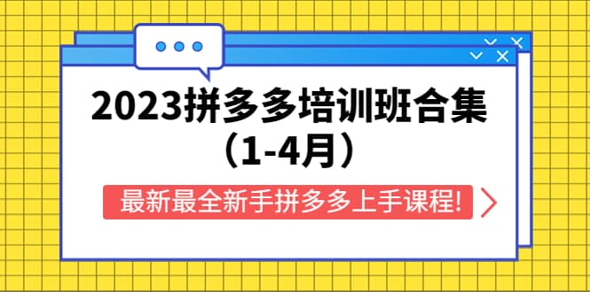 2023拼多多培训班合集（1-4月），最新最全新手拼多多上手课程!-网创社区