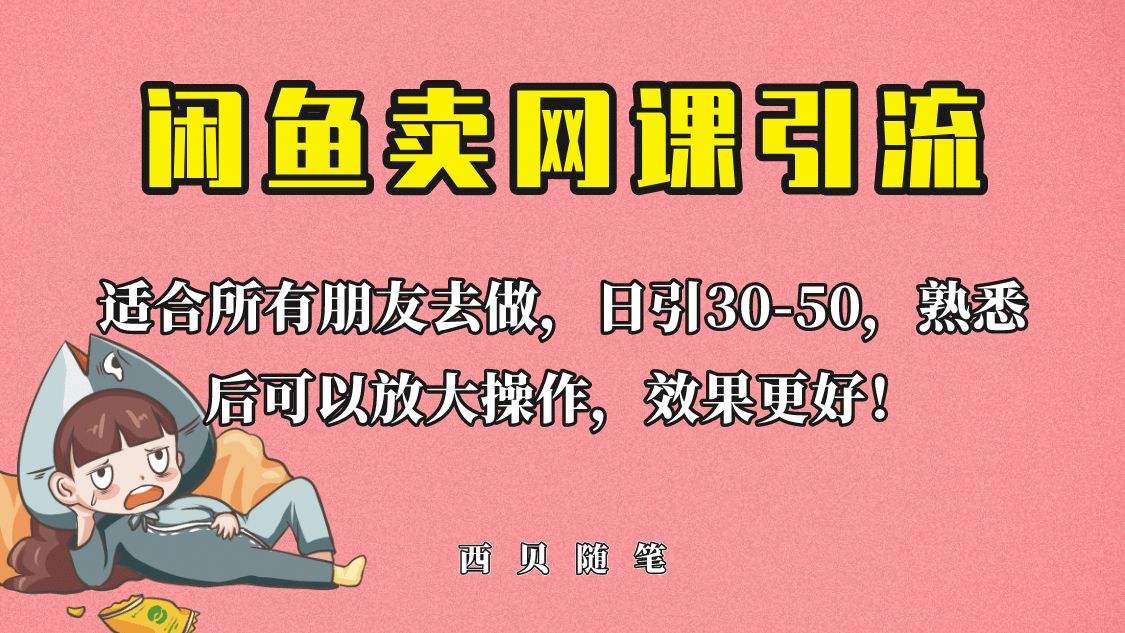 外面这份课卖 698，闲鱼卖网课引流创业粉，新手也可日引50+流量-网创社区