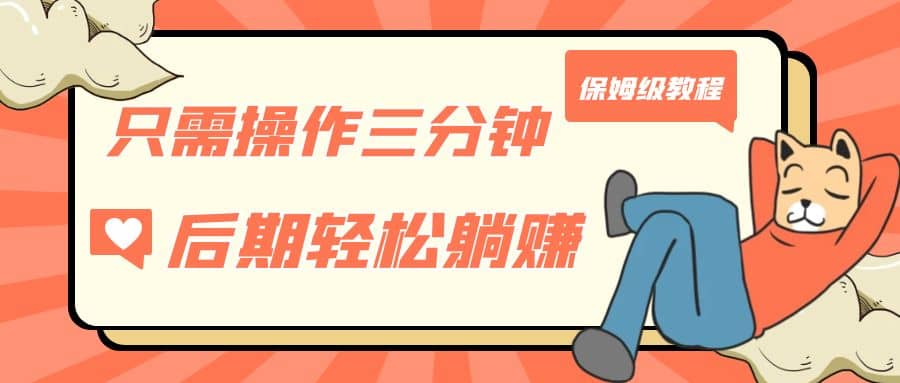 只需操作三分钟，获得被动美金收入，后期轻松躺赚，保姆级教程-网创社区