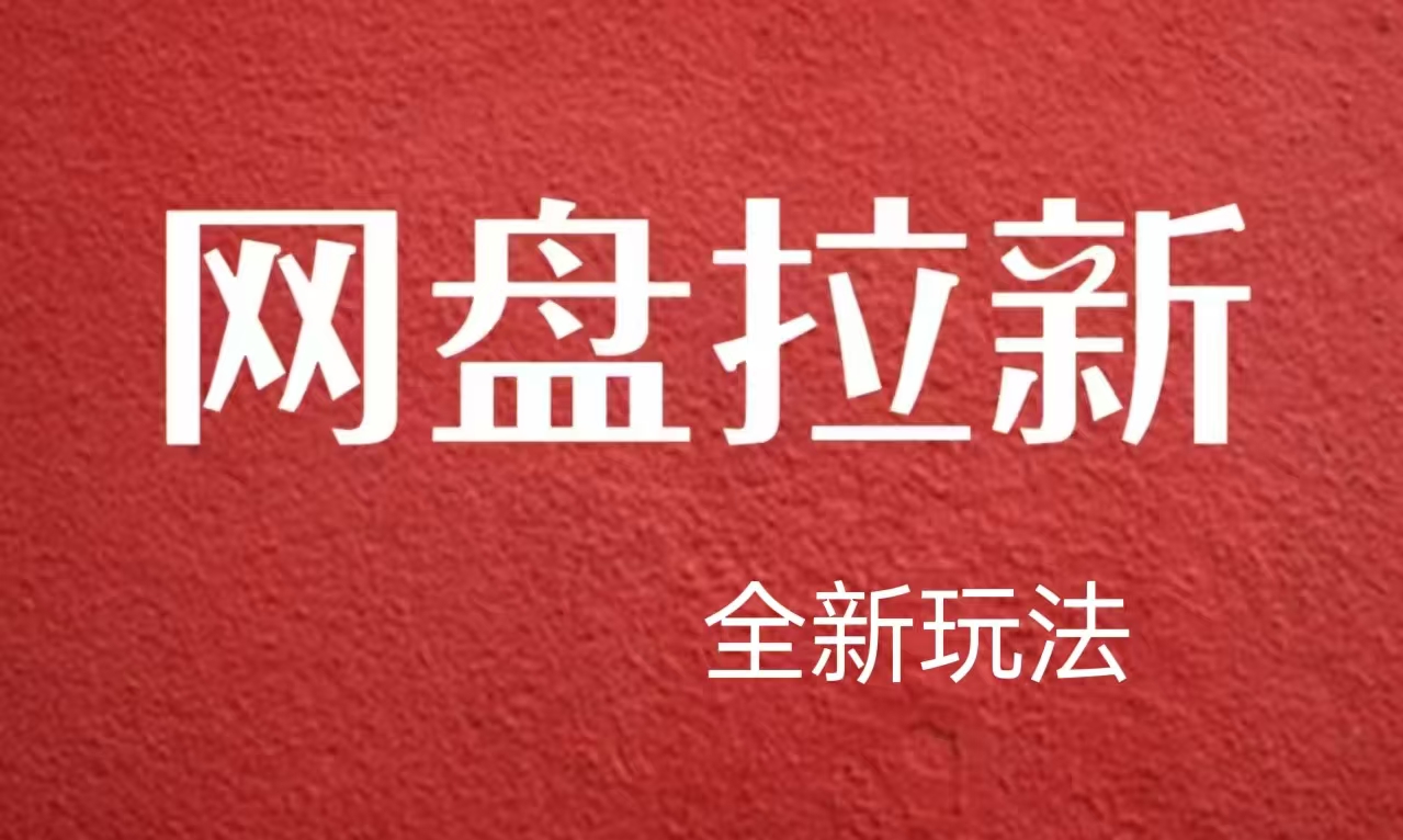 【新思路】网盘拉新直接爆单，日入四位数玩法，新手可快速上手-网创社区