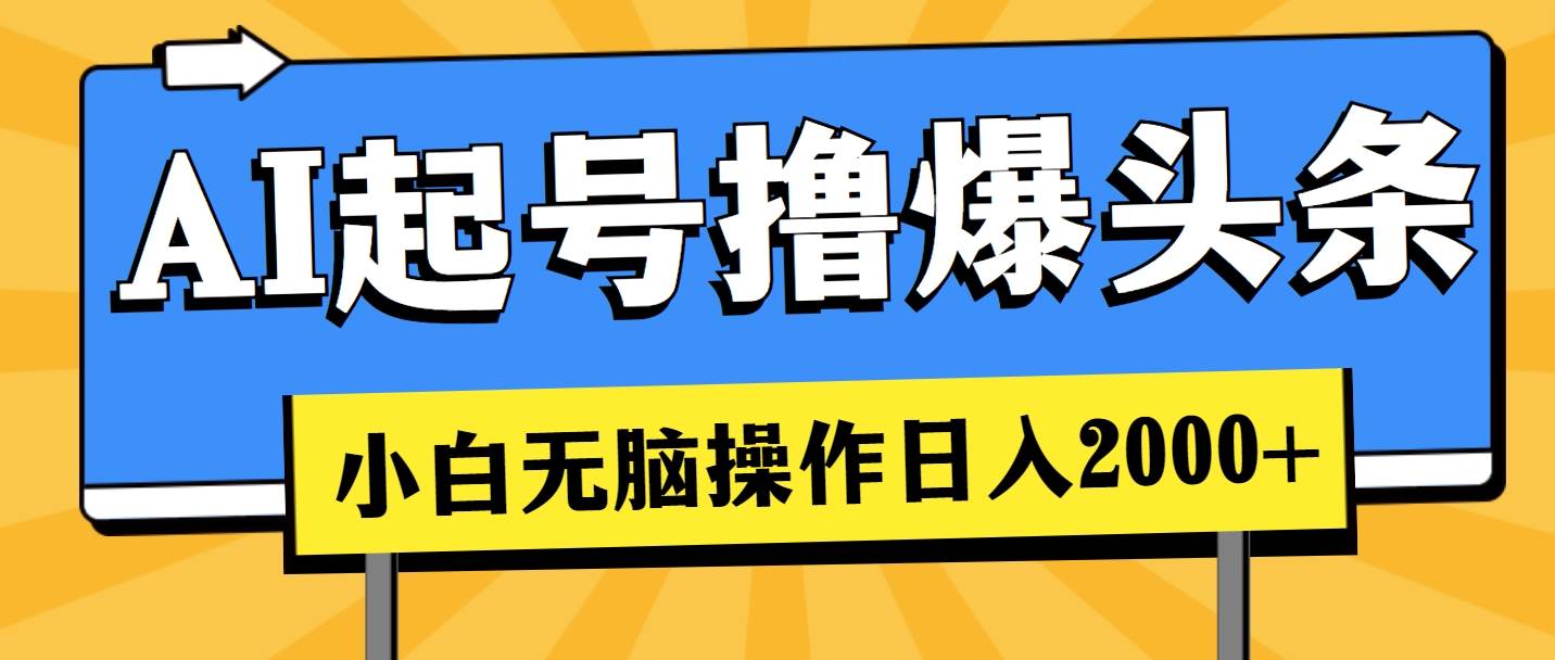 AI起号撸爆头条，小白也能操作，日入2000+-网创社区