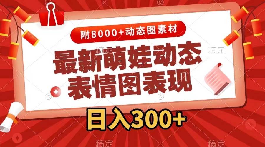 最新萌娃动态表情图变现，几分钟一条原创视频，一天300+（附素材）-网创社区