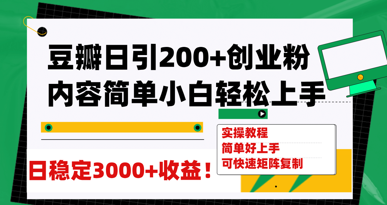 豆瓣日引200+创业粉日稳定变现3000+操作简单可矩阵复制！-网创社区