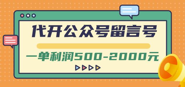 外面卖1799的代开公众号留言号项目，一单利润500-2000元【视频教程】-网创社区