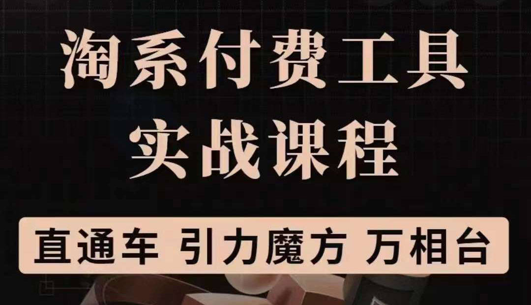 淘系付费工具实战课程【直通车、引力魔方】战略优化，实操演练（价值1299）-网创社区