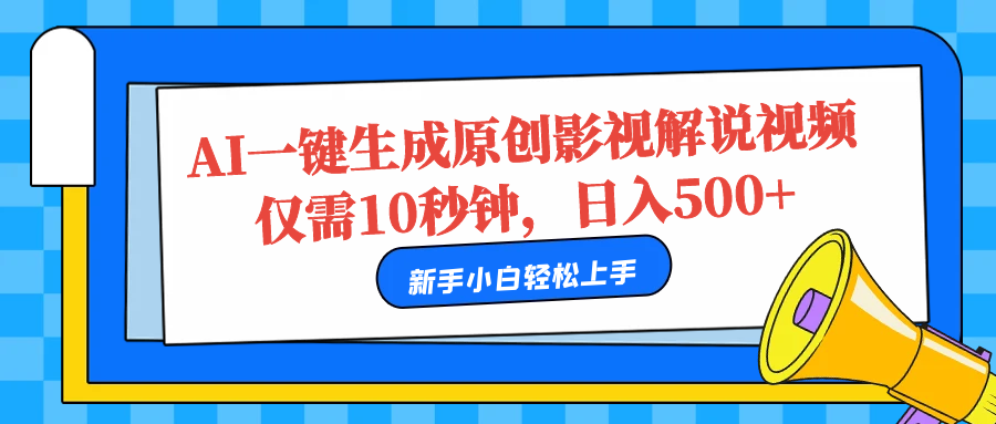AI一键生成原创影视解说视频，仅需10秒，日入500+-网创社区
