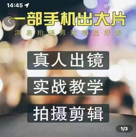 淇易拍摄剪辑精选好课，从入门到精通，176节掌握全面拍摄知识和剪辑技巧-网创社区