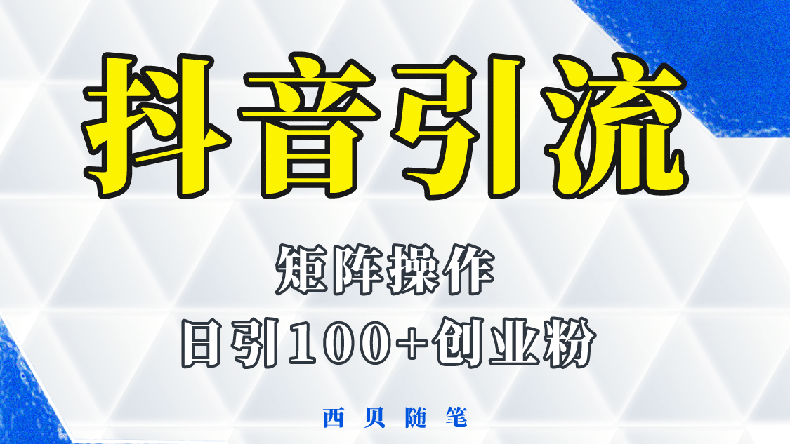 抖音引流术，矩阵操作，一天能引100多创业粉-网创社区