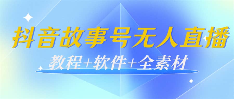 外边698的抖音故事号无人直播：6千人在线一天变现200（教程+软件+全素材）-网创社区