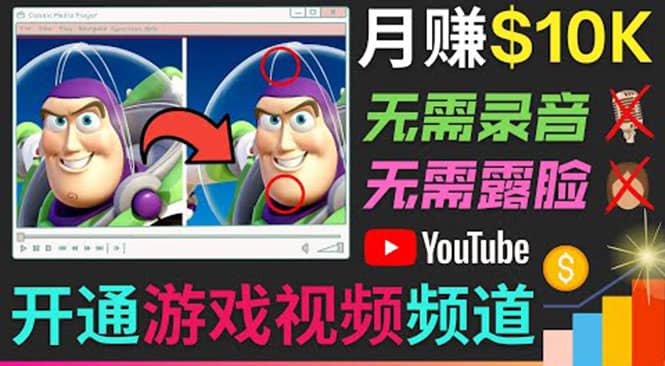 开通视频游戏类YouTube频道，制作大家来找茬类视频小游戏，月赚1W美元-网创社区