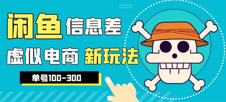 外边收费600多的闲鱼新玩法虚似电商之拼多多助力项目，单号100-300元-网创社区