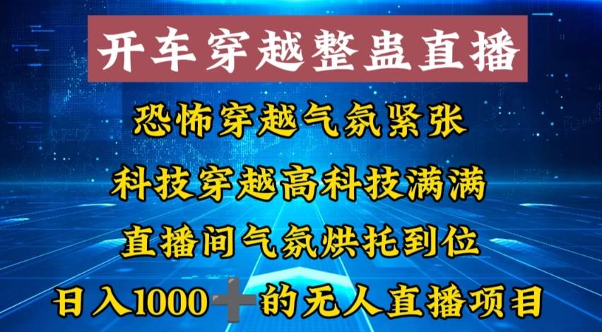 外面收费998的开车穿越无人直播玩法简单好入手纯纯就是捡米-网创社区