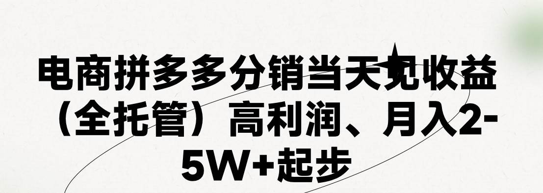 最新拼多多模式日入4K+两天销量过百单，无学费、 老运营代操作、小白福…-网创社区