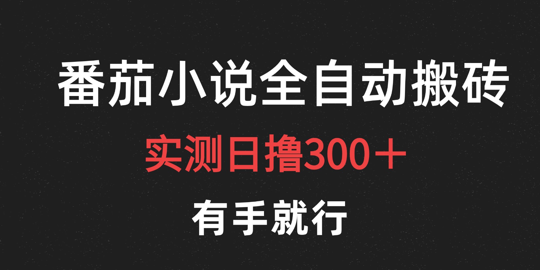 最新番茄小说挂机搬砖，日撸300＋！有手就行，可矩阵放大-网创社区