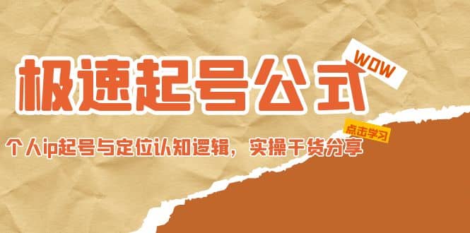 极速起号公式，个人ip起号与定位认知逻辑，实操干货分享-网创社区