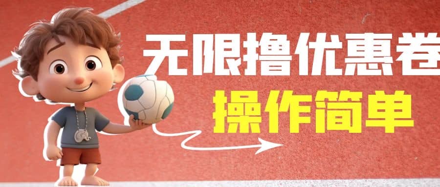 外面收费688门槛无限撸饿了么21-20优惠卷+50-20电影优惠卷，教程操作简单-网创社区