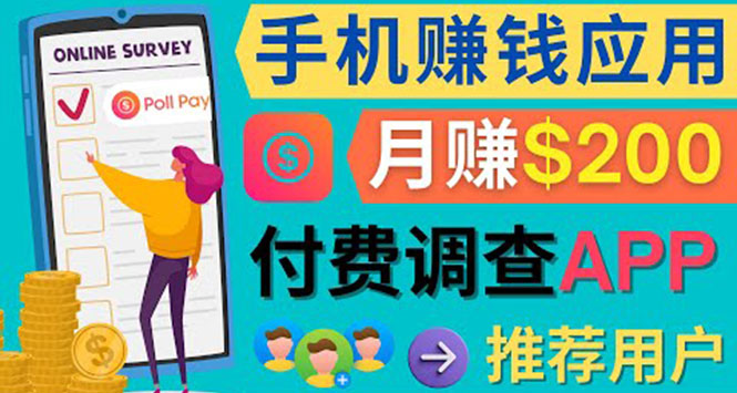 使用手机完成在线调查，推荐新用户，任务简单，业余时间月赚200美元-网创社区