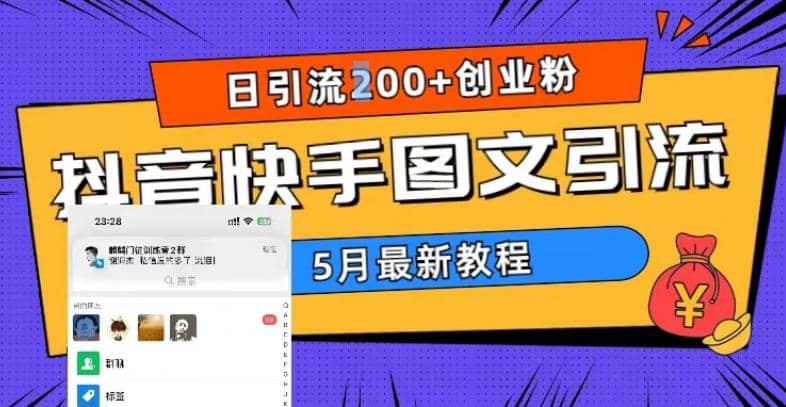5月超详细抖音快手图文引流，日引流200+创业粉-网创社区