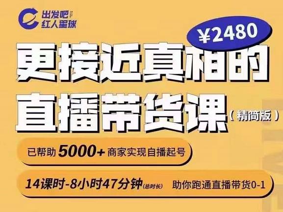 出发吧红人星球更接近真相的直播带货课（线上）,助你跑通直播带货0-1-网创社区
